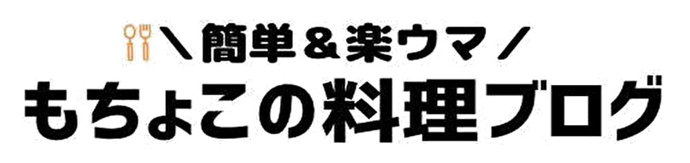 ＼簡単＆楽ウマ／もちょこの料理ブログ